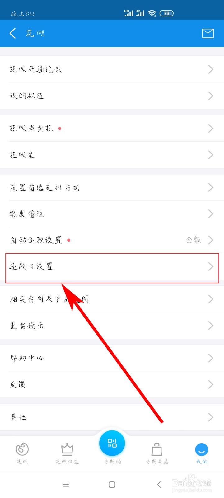 如何设置花呗还款日期