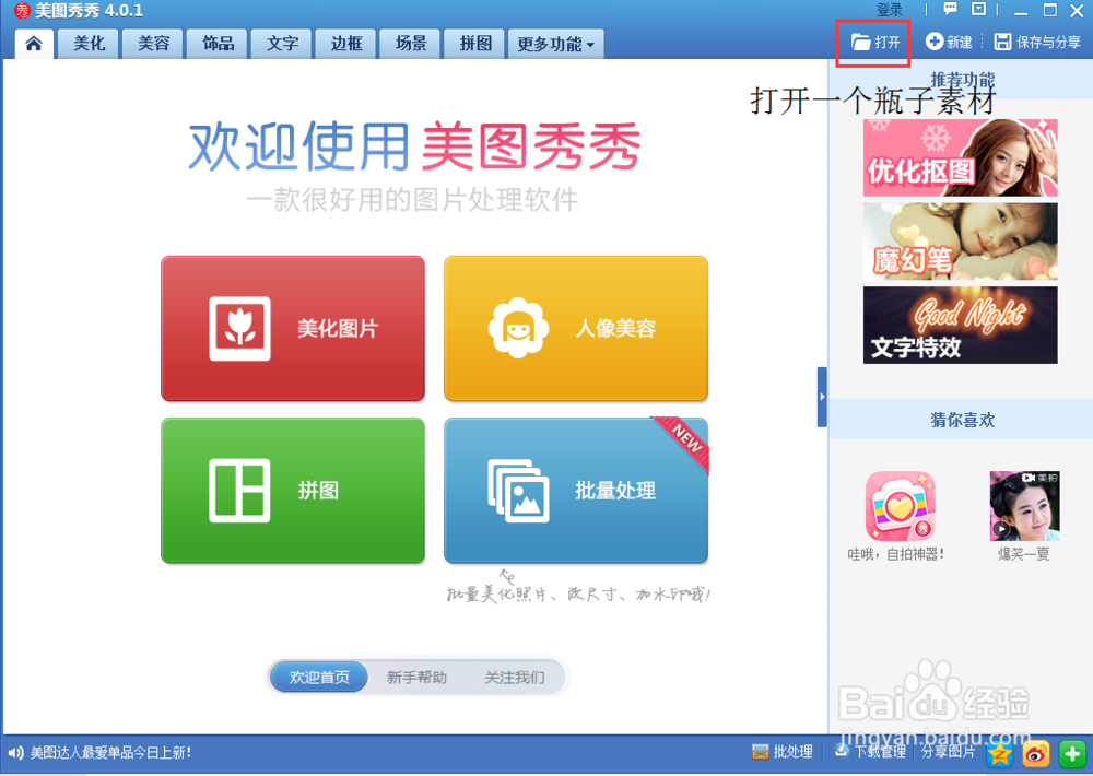 美图秀秀怎么做瓶子图