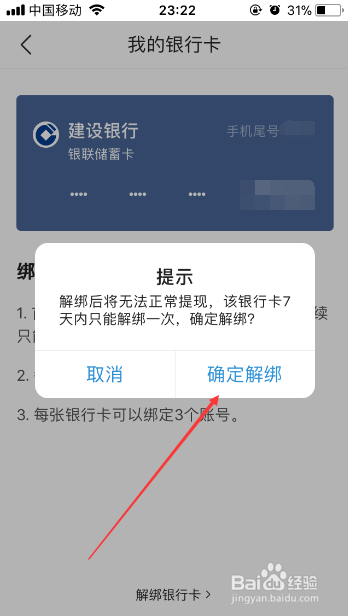 今日头条解绑银行卡怎么操作