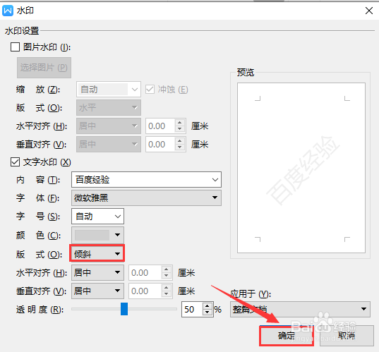 WPS文字如何将水平方向的水印更改为倾斜方向