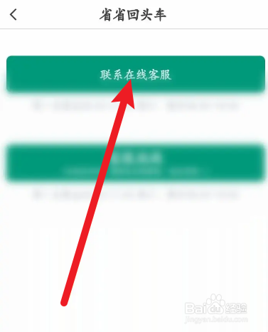 省省回头车软件中怎么在线联系客服