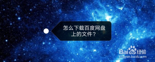 手機 > 手機軟件我們可以通過手機百度網盤app往手機上下載網上的文件