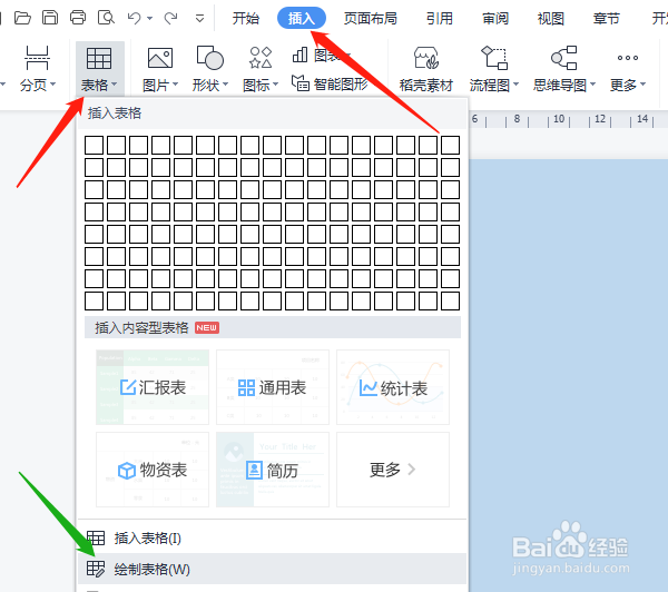 WPS Office如何绘制表格