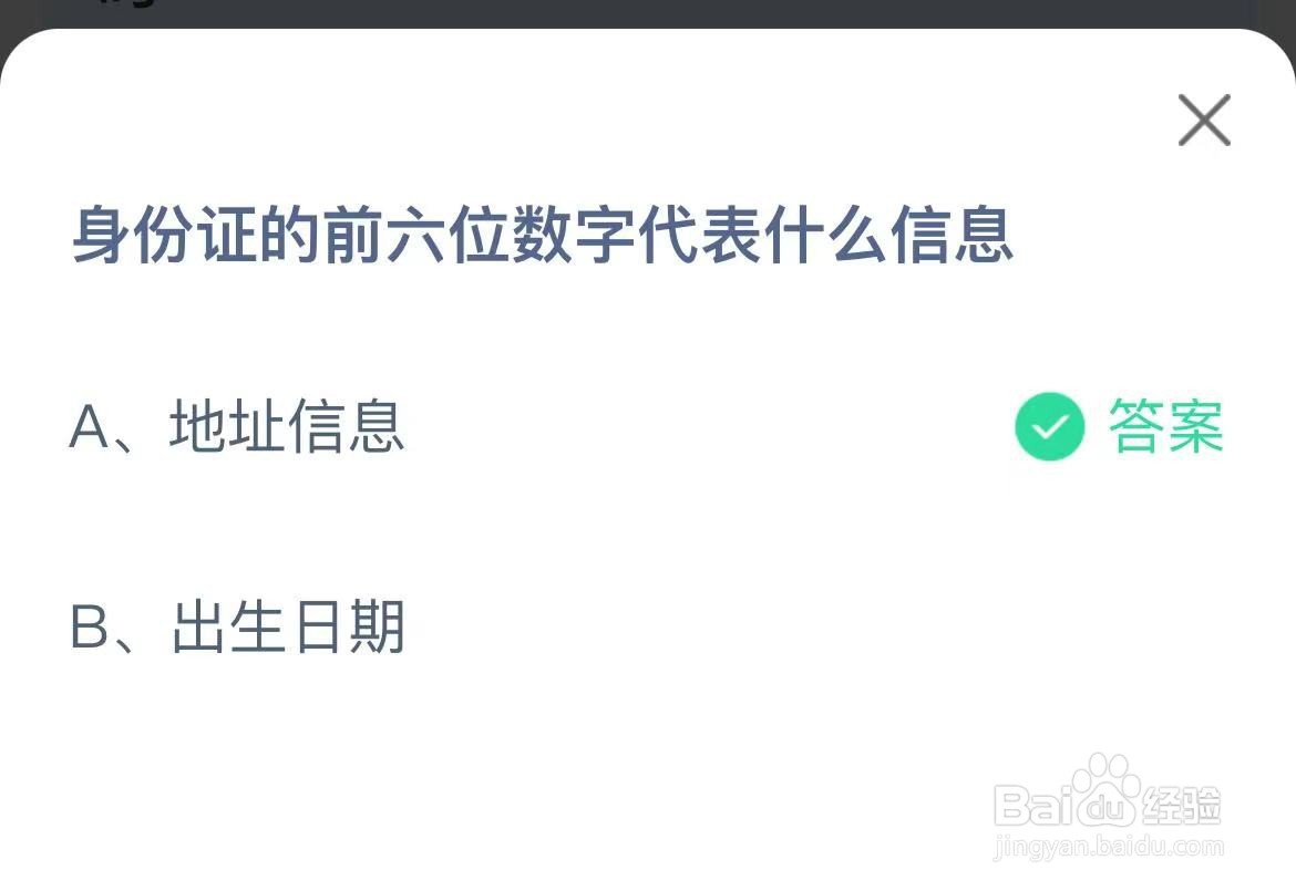 蚂蚁庄园:身份证的前六位数字代表什么信息