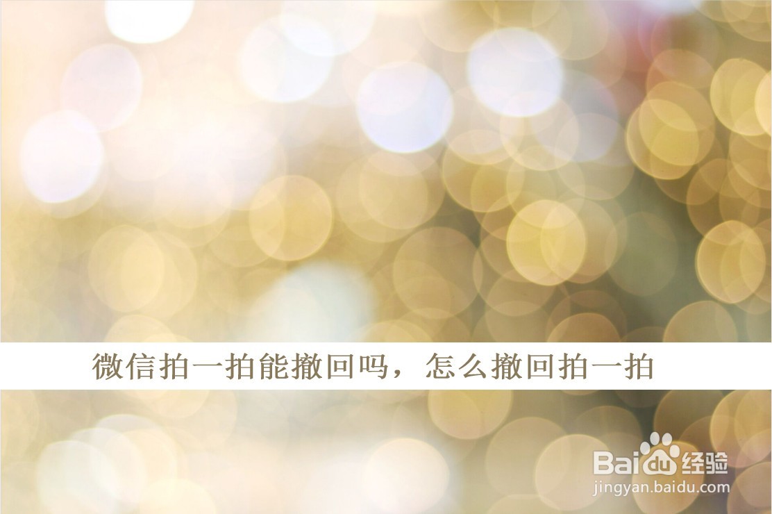 微信拍一拍能撤回吗，怎么撤回拍一拍