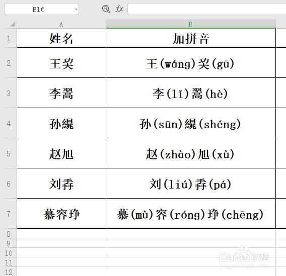 在excel中如何给生僻字加注拼音