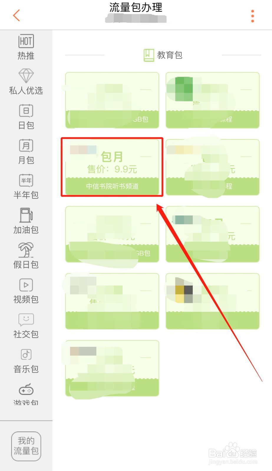 如何办理中信书院听书频道定向流量包