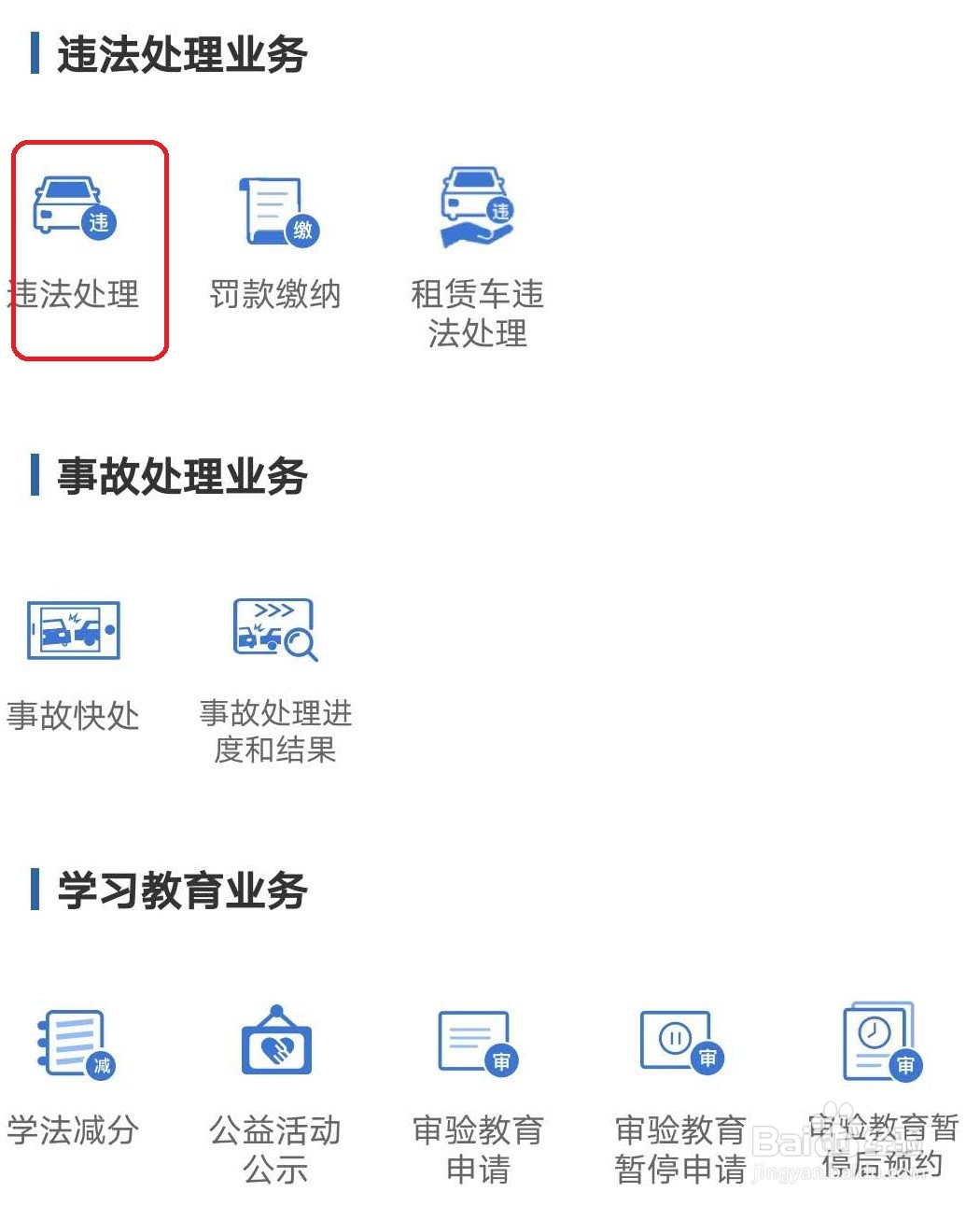 公户车违章怎么处理