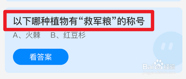 蚂蚁庄园小课堂：哪种植物有“救军粮”的称号