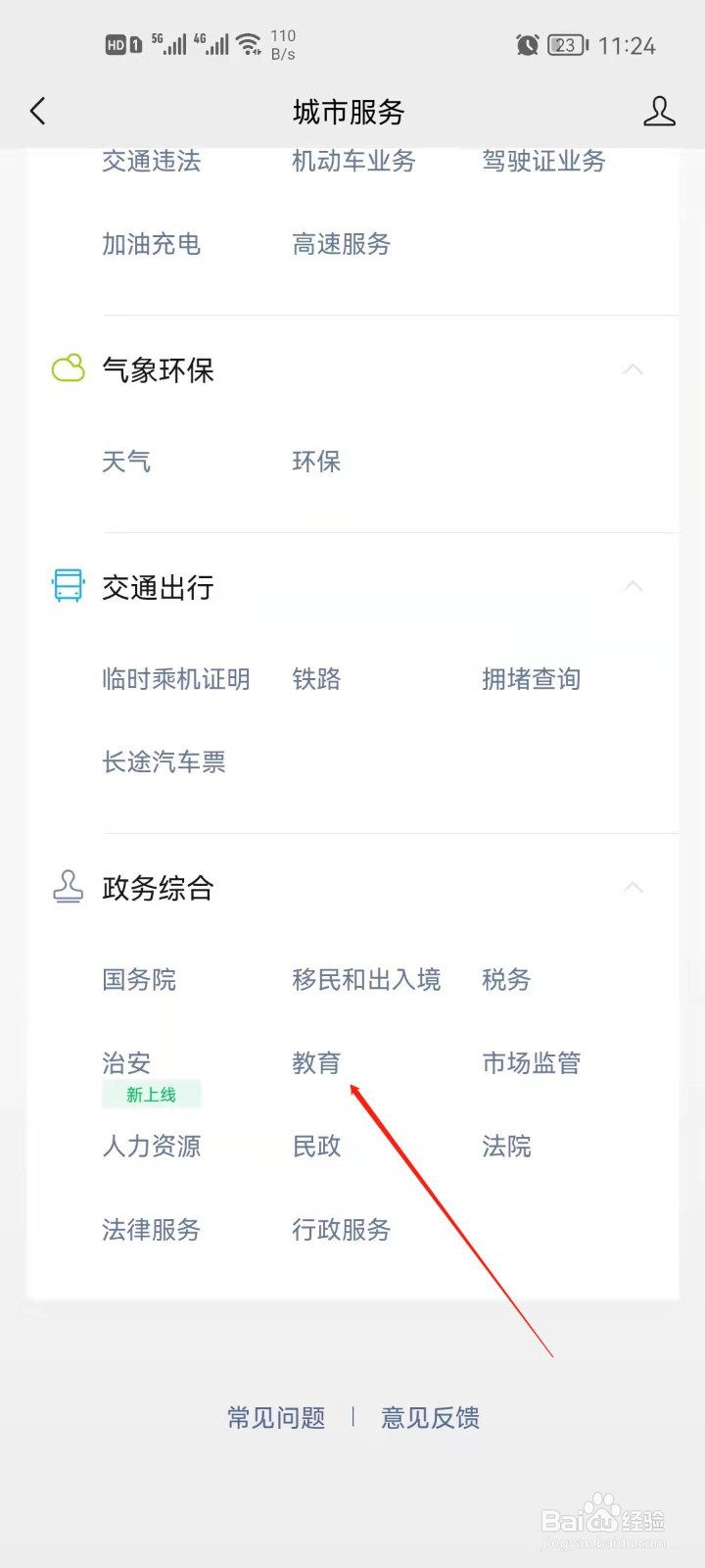 微信怎么查看全国教育服务？