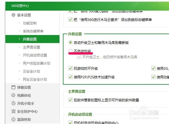 如何取消自动升级360安全卫士和木马库