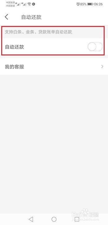 京东白条怎么开启/关闭自动还款