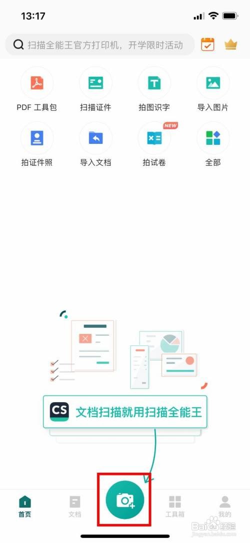 扫描全能王app要怎么扫描表格文档