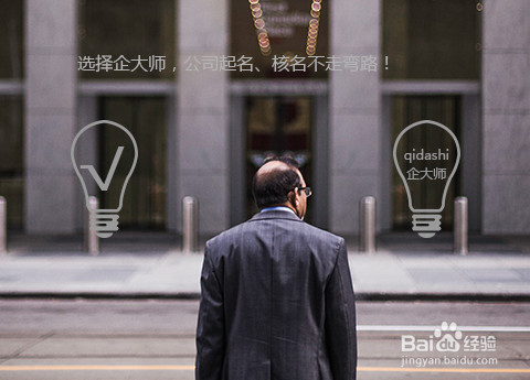 公司取名字前要注意的公司名称和注意事项