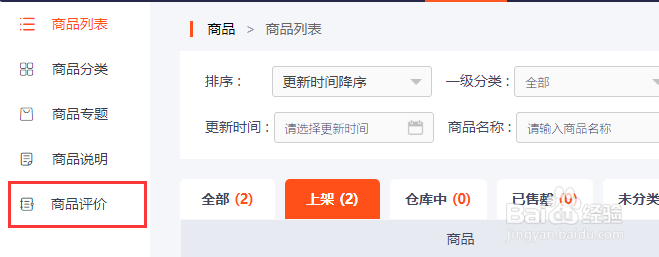 如何使用新商云查看商品评价