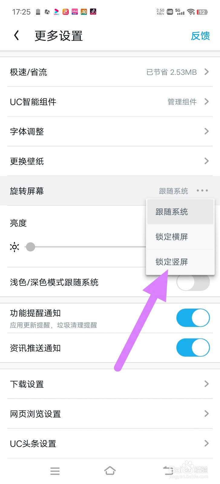 UC浏览器怎么锁定竖屏？
