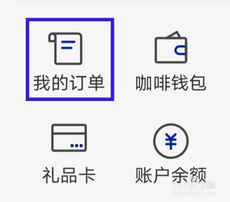 瑞幸咖啡怎么查看我的订单