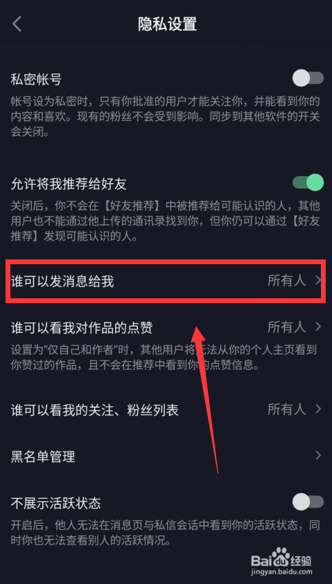 抖音如何设置只有互相关注的人才能私信