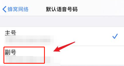 苹果手机主卡和副卡怎么调换