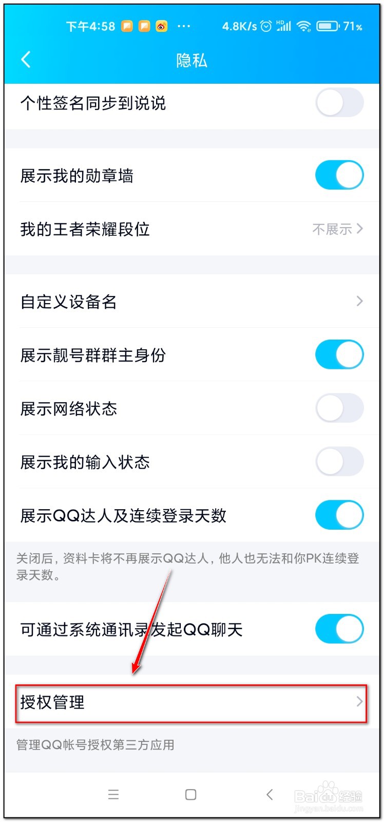 如何解除qq授权的应用