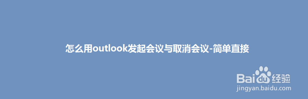怎么用outlook发起会议与取消会议-简单直接