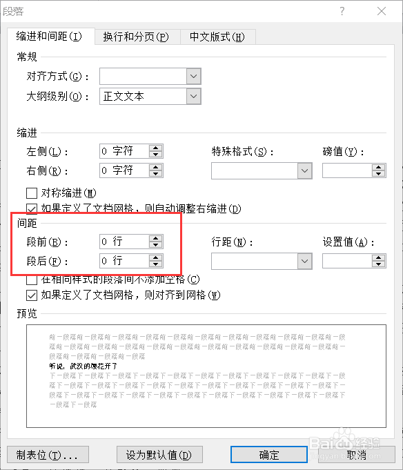 word调节段间距的几种方法