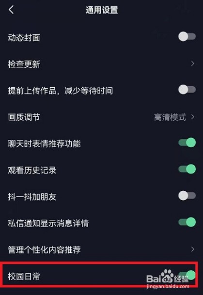 抖音怎么设置校园日常功能