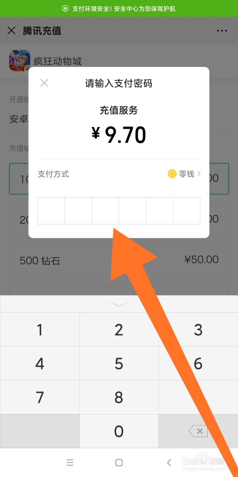 微信中如何充值疯狂动物城钻石