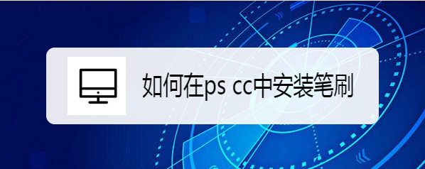 如何在ps cc中安装笔刷