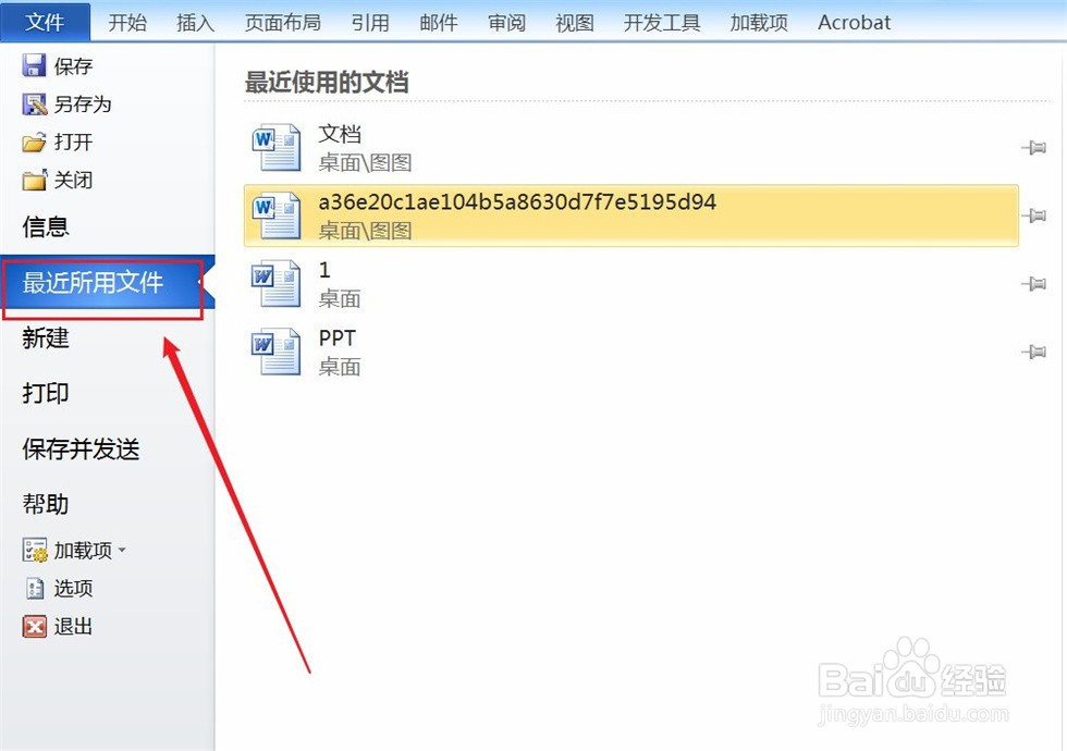 怎么将Word文件固定到文件列表