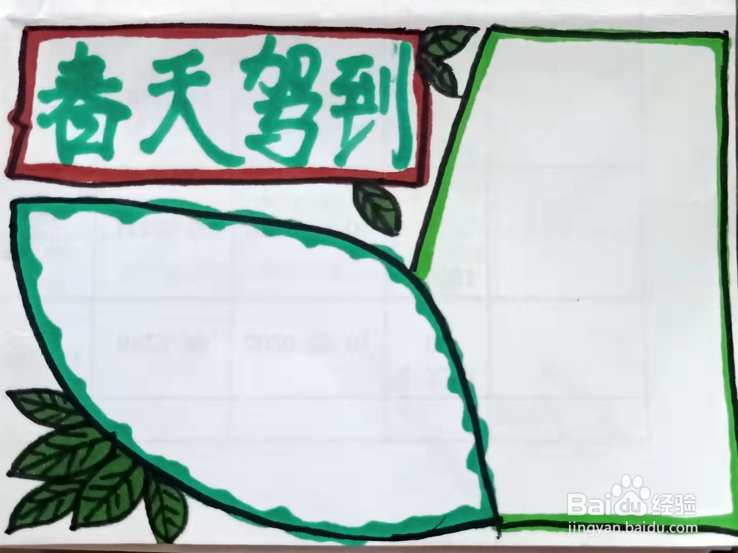 怎样画“春天驾到”的手抄报？