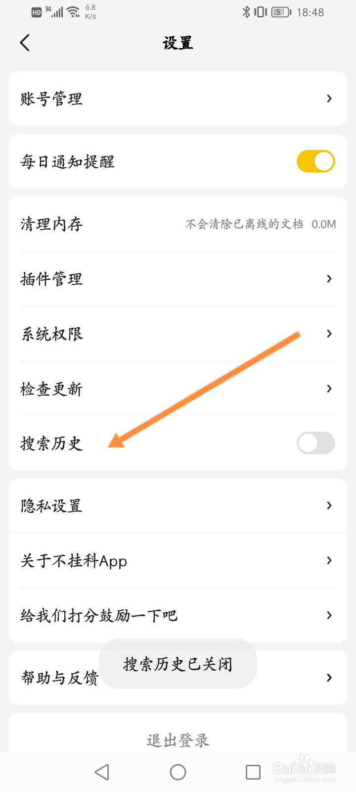不挂科软件怎么关闭搜索历史功能