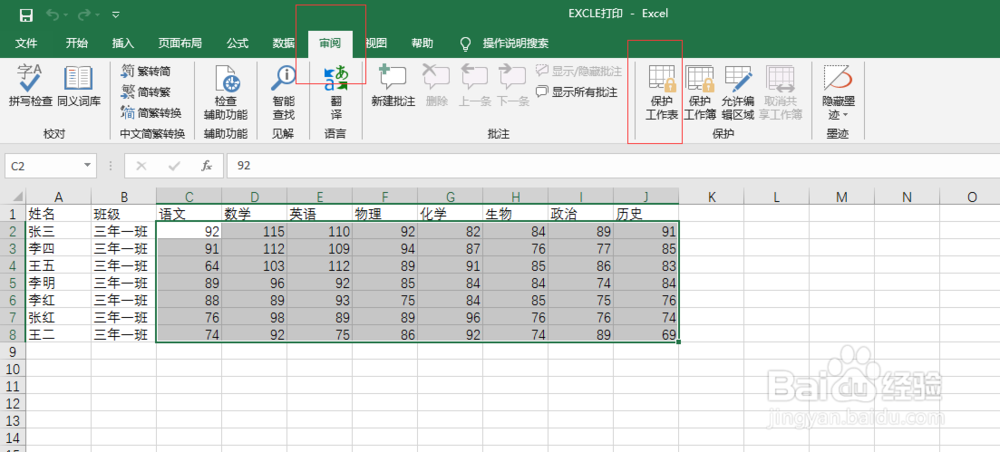 excle如何防止表格被更改