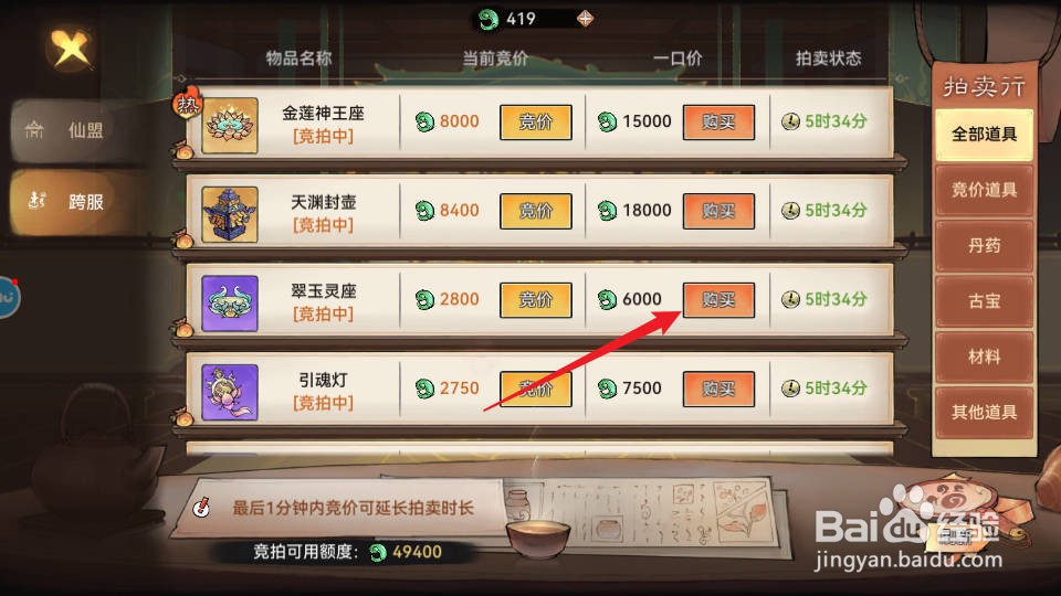 最强祖师如何在拍卖行购买翠玉灵座
