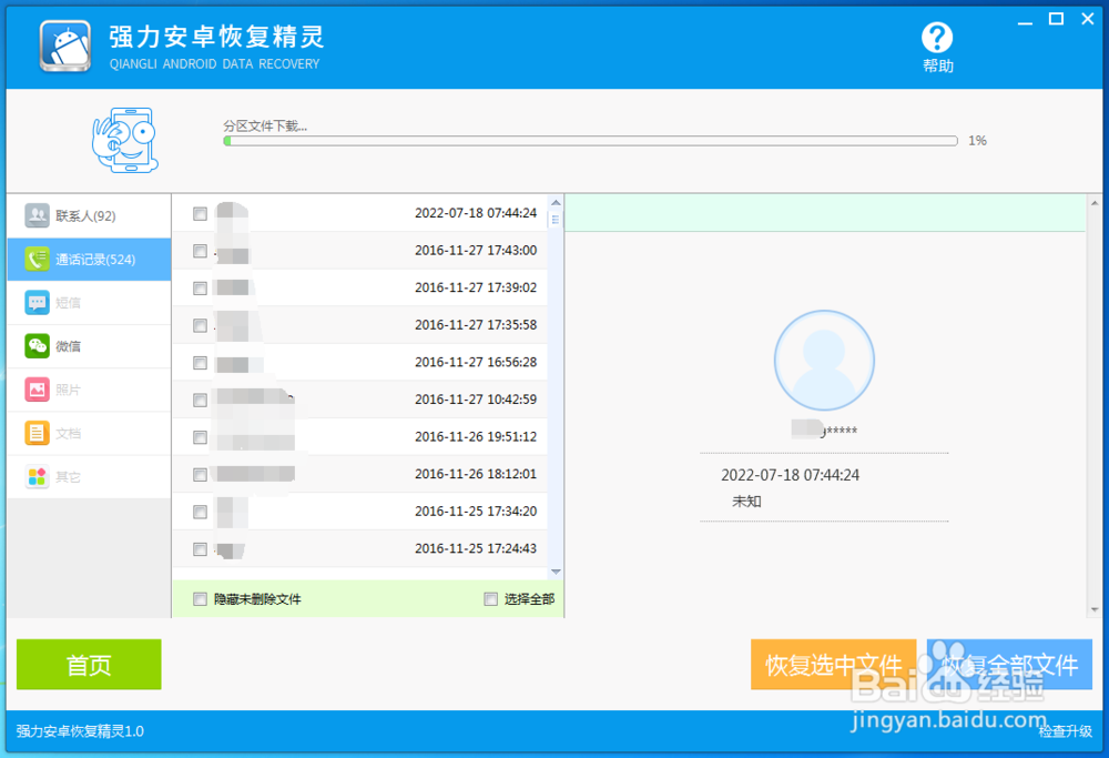 恢复手机通话记录的方法