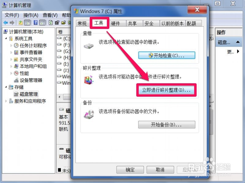 Win7怎样进行磁盘碎片整理