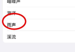 iPhone14如何设置背景音为雨声