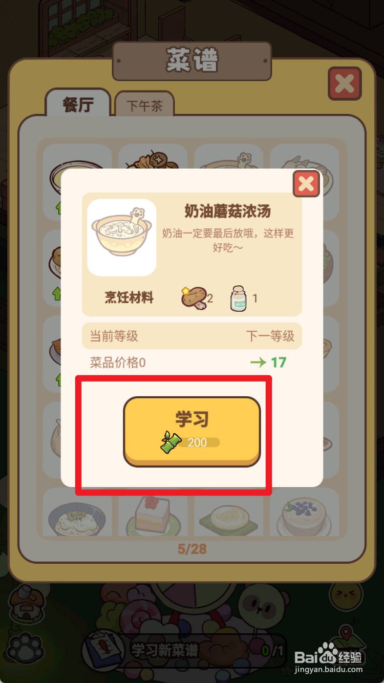 熊猫餐厅奶油蘑菇汤怎么操作