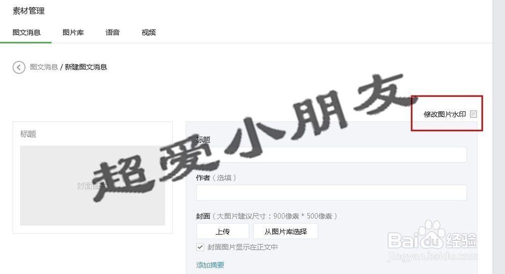 怎么在微信公众账号的图片上添加或删除水印