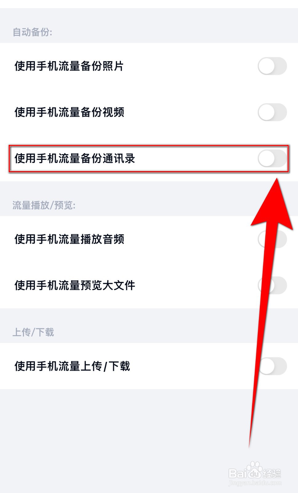 百度网盘如何关闭使用手机流量备份通讯录