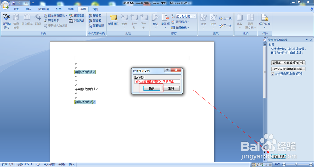 word2007中如何保护文字不被修改