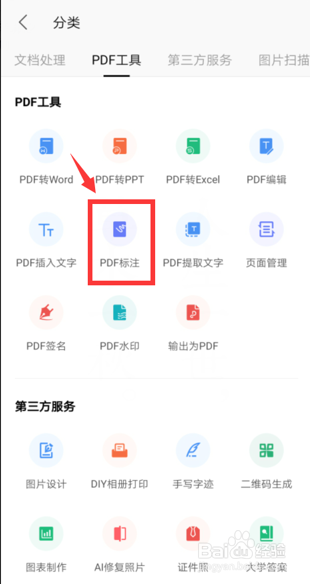怎么在WPS手机版里对PDF进行标注?