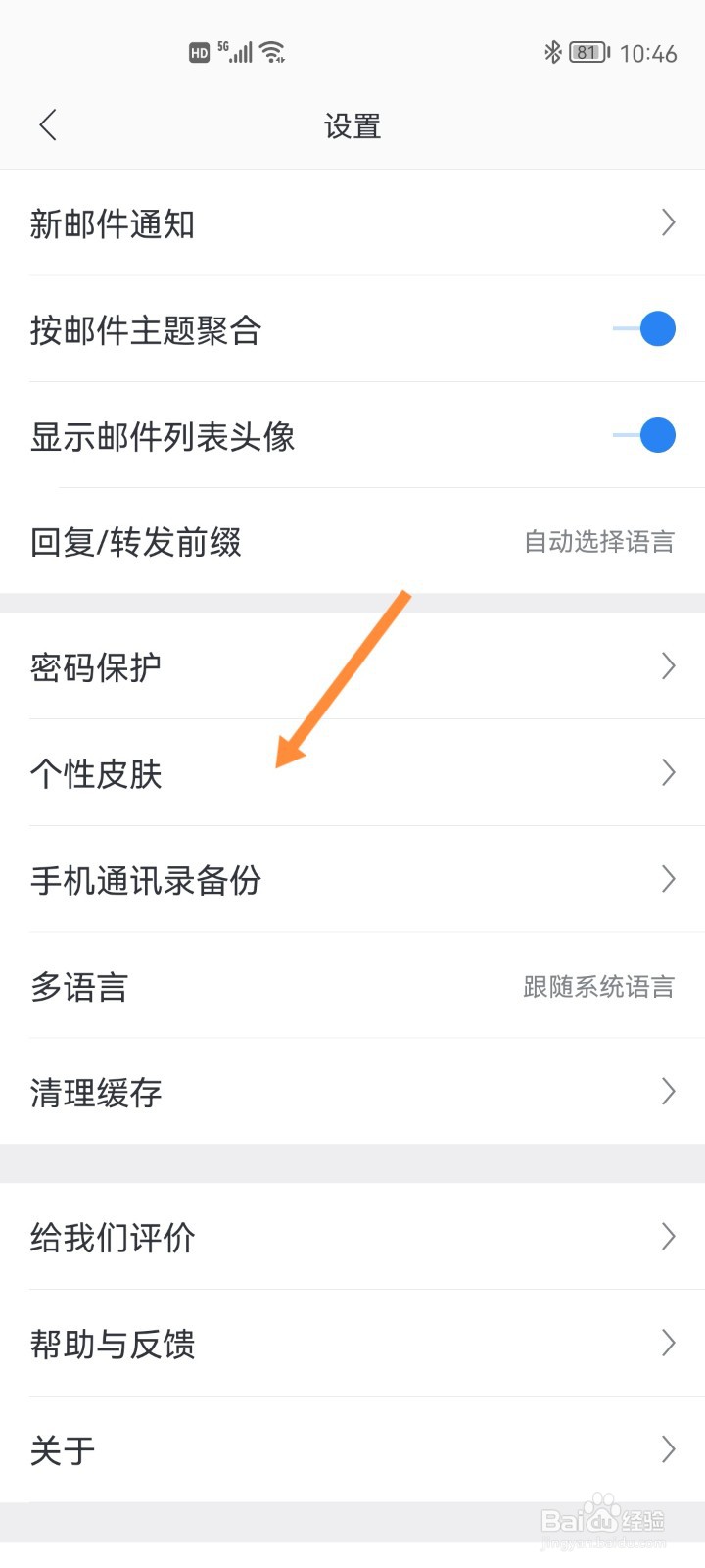 网易邮箱如何设置个性皮肤