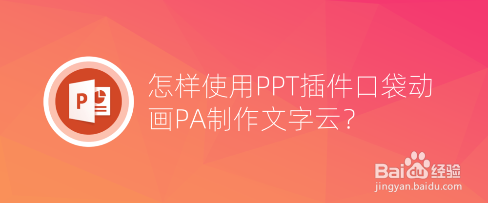 <b>怎样使用PPT插件口袋动画PA制作文字云</b>