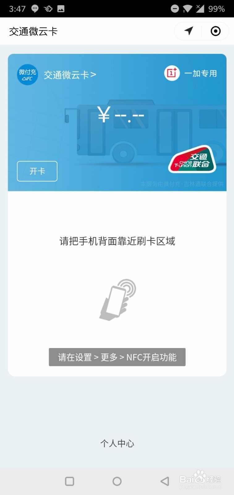 手机怎么使用NFC刷地铁 一加6微信怎么刷地铁