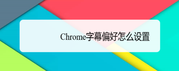 Chrome字幕偏好怎么设置