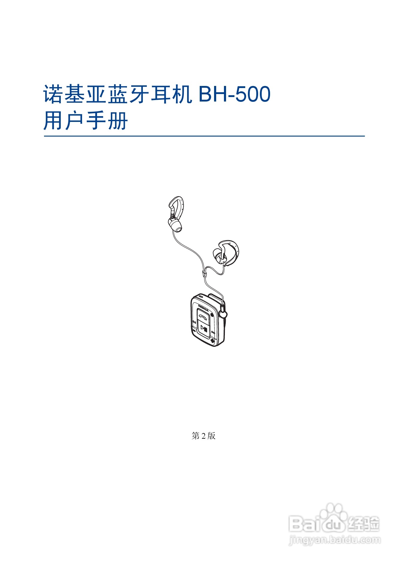 Nokia蓝牙耳机BH-500说明书:[2]