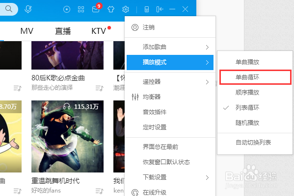 电脑酷狗音乐设置成单曲循环在哪里