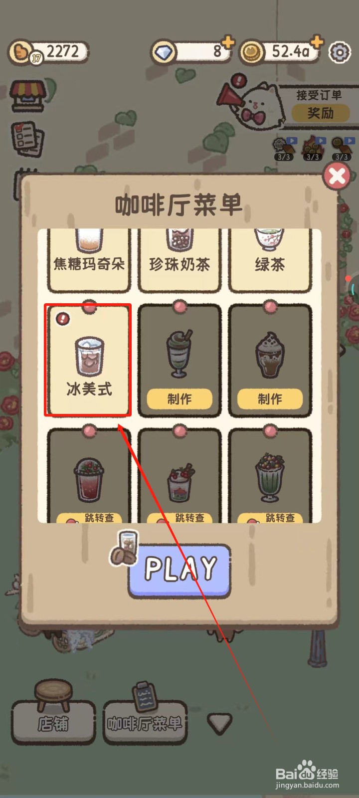 喵喵甜品店怎样升级冰美式的口味