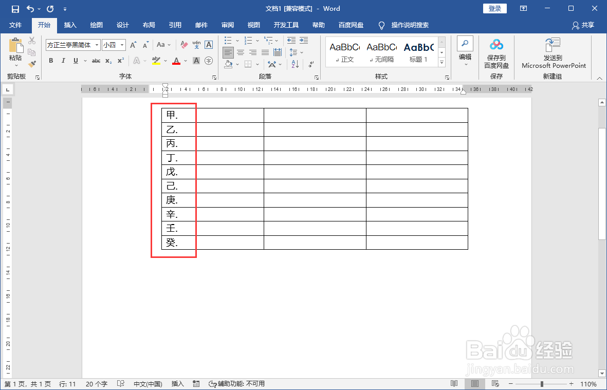 使用word文档输入天干序号
